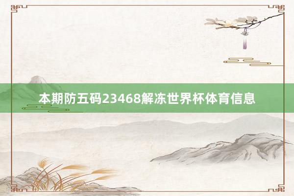 本期防五码23468解冻世界杯体育信息