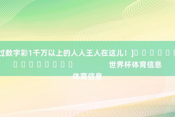 中过数字彩1千万以上的人人王人在这儿！]										
