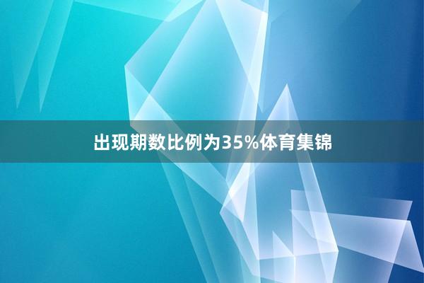出现期数比例为35%体育集锦