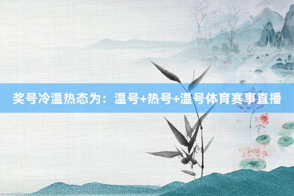 奖号冷温热态为：温号+热号+温号体育赛事直播