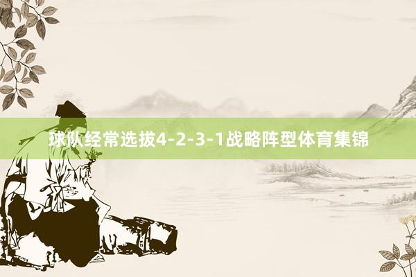 球队经常选拔4-2-3-1战略阵型体育集锦
