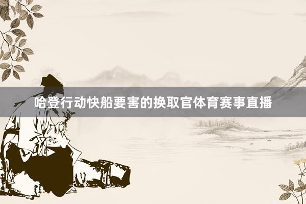 哈登行动快船要害的换取官体育赛事直播