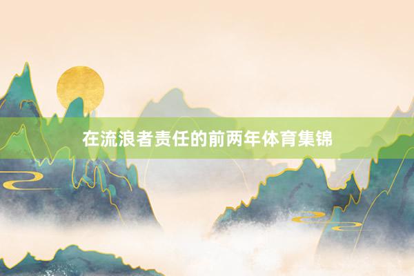 在流浪者责任的前两年体育集锦