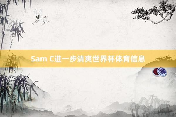Sam C进一步清爽世界杯体育信息