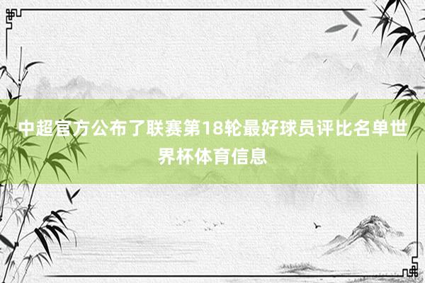 中超官方公布了联赛第18轮最好球员评比名单世界杯体育信息