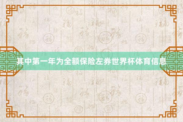 其中第一年为全额保险左券世界杯体育信息
