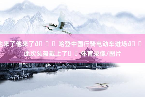 他来了他来了😂哈登中国行骑电动车进场🛵此次头盔戴上了⛑️体育