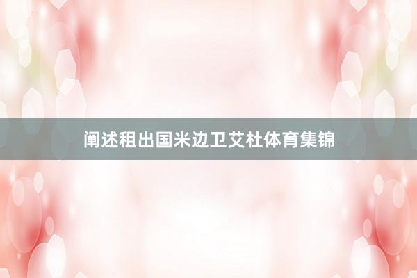 阐述租出国米边卫艾杜体育集锦