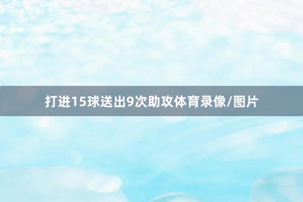 打进15球送出9次助攻体育录像/图片