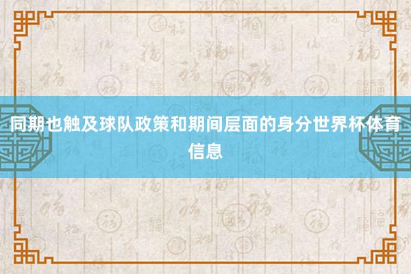 同期也触及球队政策和期间层面的身分世界杯体育信息