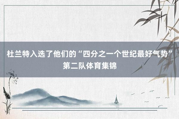 杜兰特入选了他们的“四分之一个世纪最好气势”第二队体育集锦