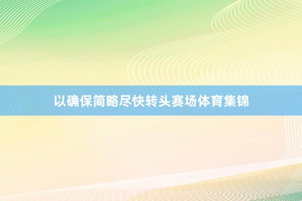 以确保简略尽快转头赛场体育集锦