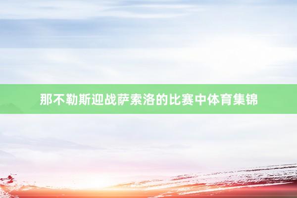 那不勒斯迎战萨索洛的比赛中体育集锦