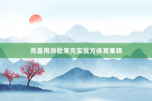 而是用测验来充实我方体育集锦