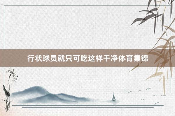 行状球员就只可吃这样干净体育集锦