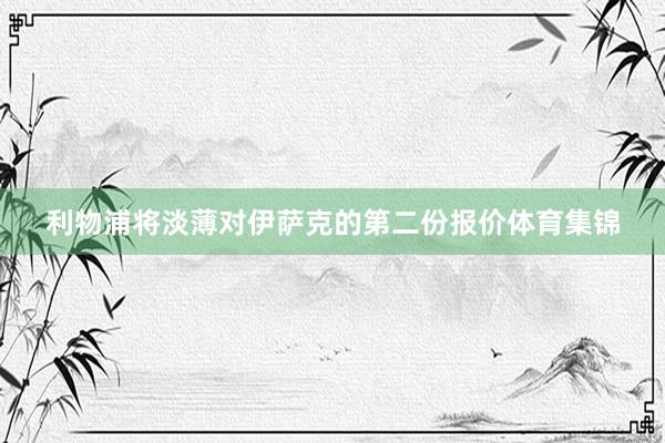 利物浦将淡薄对伊萨克的第二份报价体育集锦