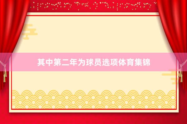 其中第二年为球员选项体育集锦