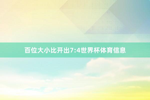 百位大小比开出7:4世界杯体育信息