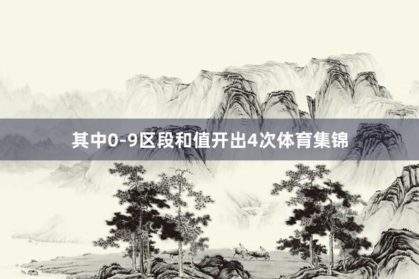 其中0-9区段和值开出4次体育集锦