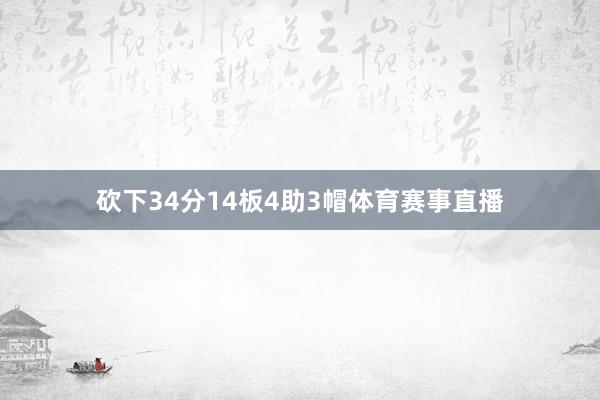 砍下34分14板4助3帽体育赛事直播