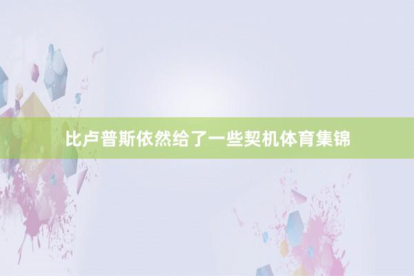 比卢普斯依然给了一些契机体育集锦