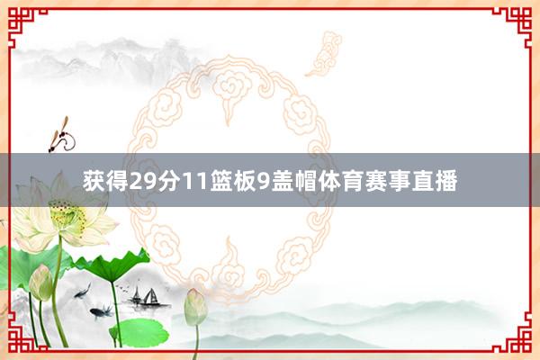 获得29分11篮板9盖帽体育赛事直播