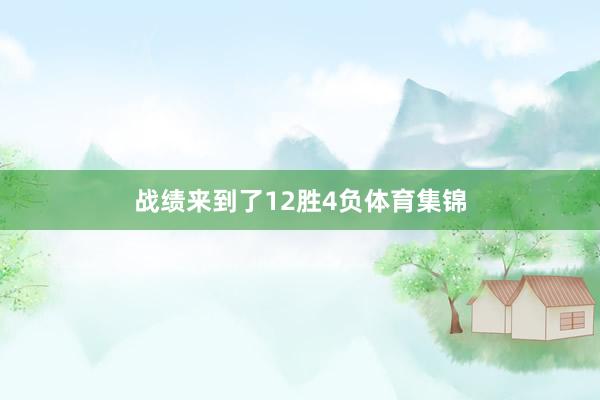 战绩来到了12胜4负体育集锦