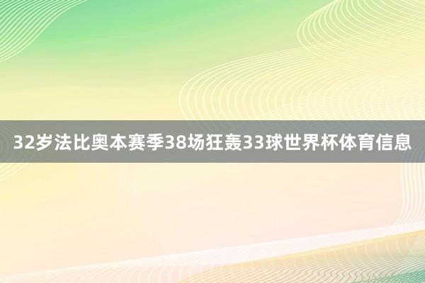 32岁法比奥本赛季38场狂轰33球世界杯体育信息