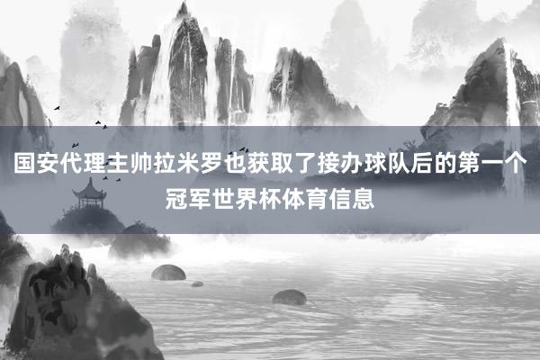 国安代理主帅拉米罗也获取了接办球队后的第一个冠军世界杯体育信