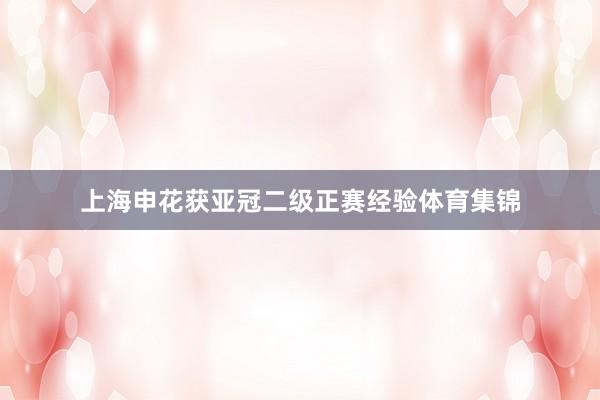 上海申花获亚冠二级正赛经验体育集锦