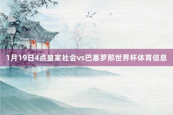 1月19日4点皇家社会vs巴塞罗那世界杯体育信息