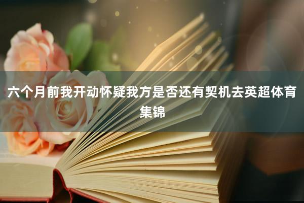 六个月前我开动怀疑我方是否还有契机去英超体育集锦