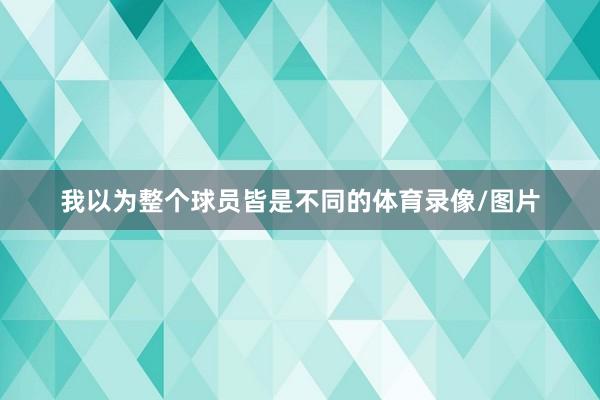 我以为整个球员皆是不同的体育录像/图片