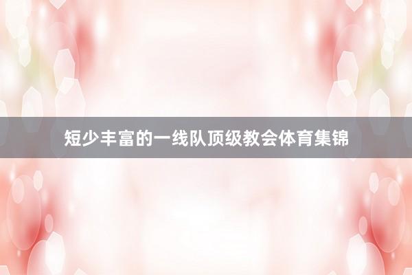 短少丰富的一线队顶级教会体育集锦