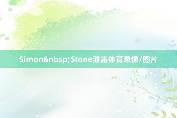 SimonStone泄露体育录像/图片