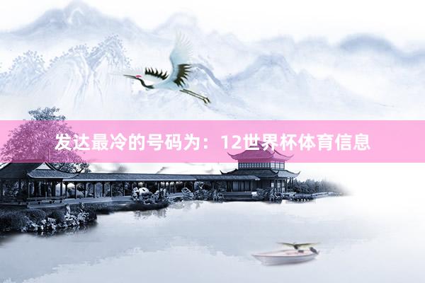 发达最冷的号码为:12世界杯体育信息