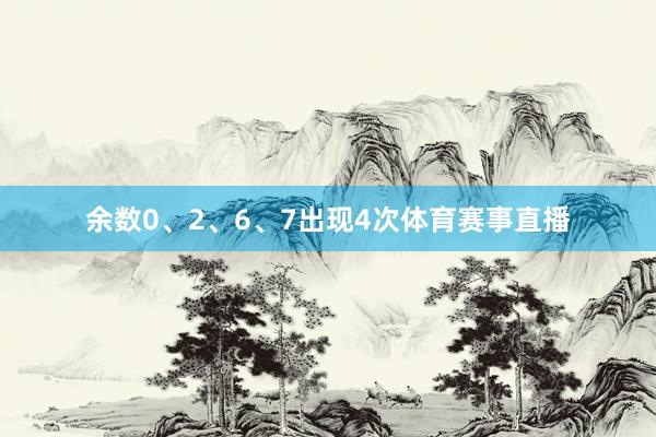 余数0、2、6、7出现4次体育赛事直播