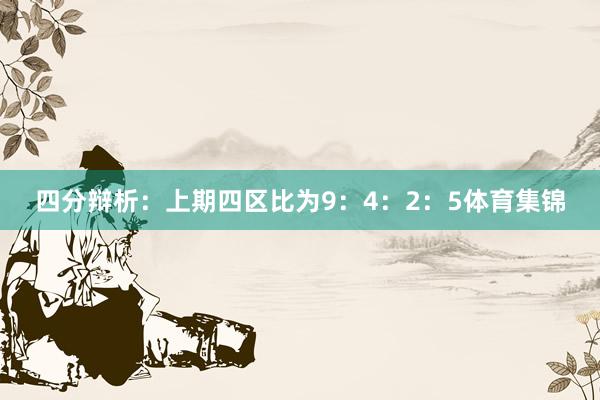 四分辩析：上期四区比为9：4：2：5体育集锦