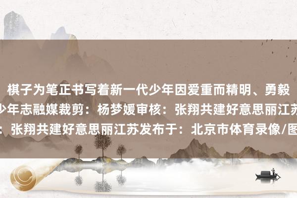 棋子为笔正书写着新一代少年因爱重而精明、勇毅前行的芳华传说开
