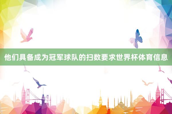 他们具备成为冠军球队的扫数要求世界杯体育信息