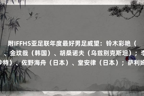 附IFFHS亚足联年度最好男足威望：铃木彩艳（日本）；旗头怜