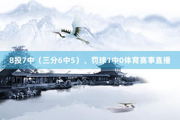 8投7中（三分6中5）、罚球1中0体育赛事直播