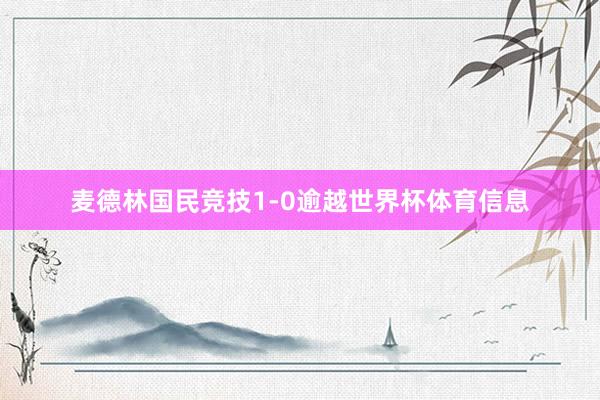 麦德林国民竞技1-0逾越世界杯体育信息