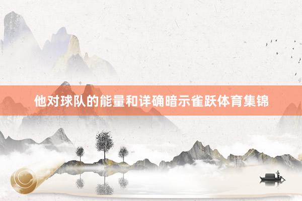 他对球队的能量和详确暗示雀跃体育集锦