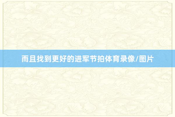 而且找到更好的进军节拍体育录像/图片