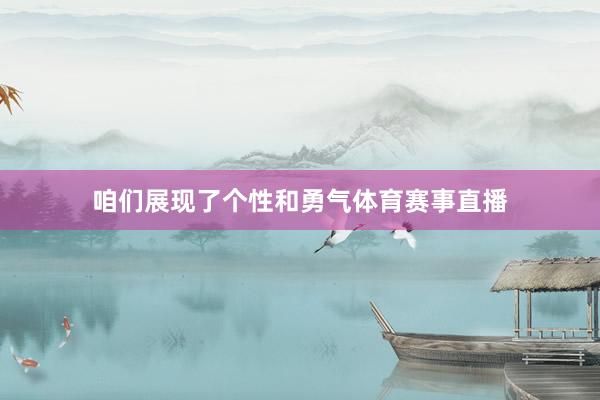 咱们展现了个性和勇气体育赛事直播