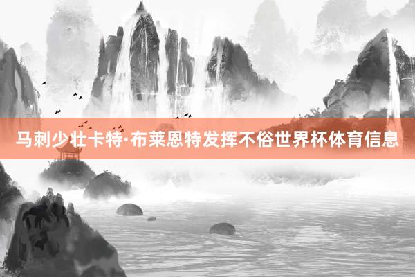 马刺少壮卡特·布莱恩特发挥不俗世界杯体育信息
