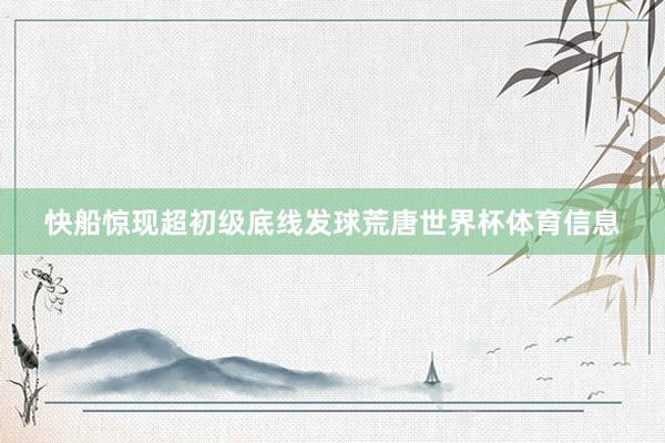 快船惊现超初级底线发球荒唐世界杯体育信息
