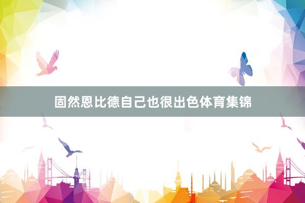 固然恩比德自己也很出色体育集锦