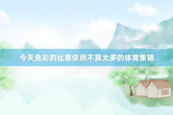 今天竞彩的比赛依然不算太多的体育集锦